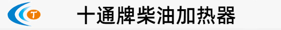十通牌柴油加热器LOGO